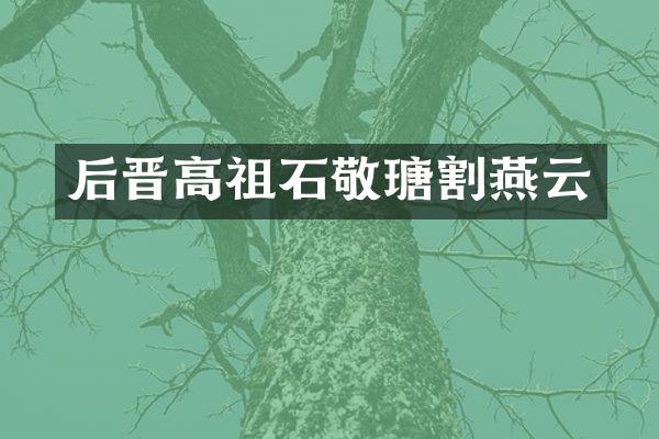 后晋高祖石敬瑭割燕云
