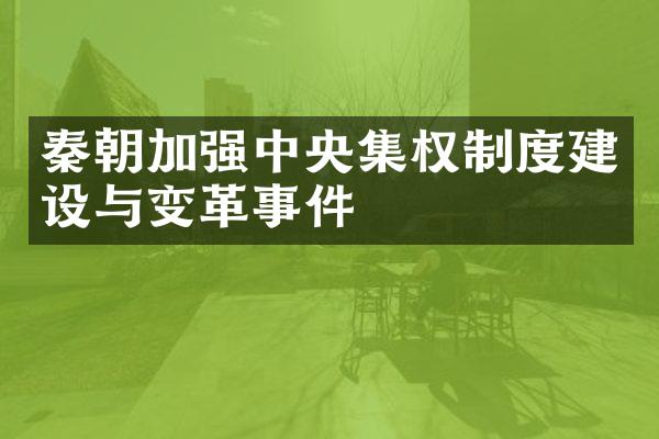 秦朝加强中央集权制度建设与变革事件