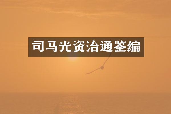 司马光资治通鉴编