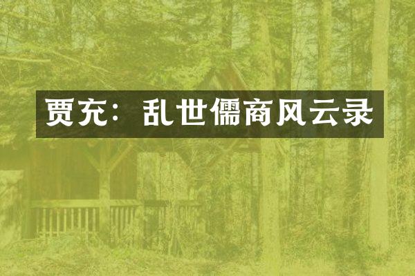 贾充：乱世儒商风云录