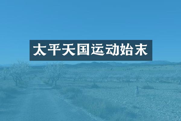 太平天国运动始末