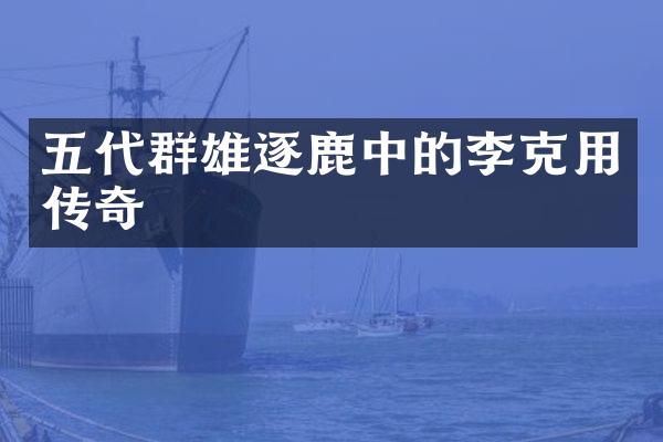 五代群雄逐鹿中的李克用传奇