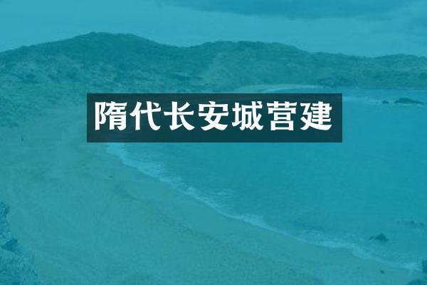 隋代长安城营建