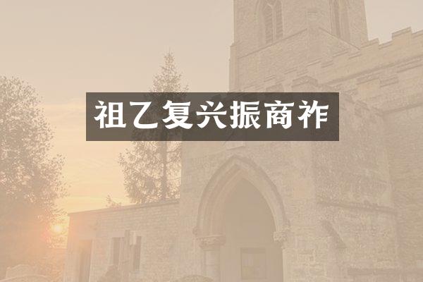 祖乙复兴振商祚