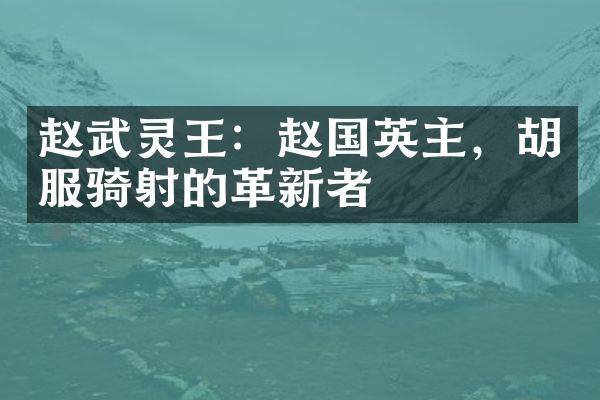 赵武灵王：赵国英主，胡服骑射的革新者