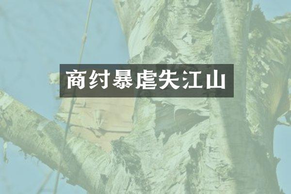 商纣暴虐失江山