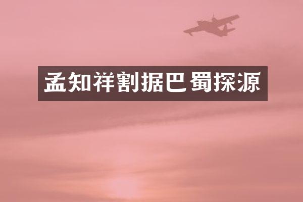 孟知祥割据巴蜀探源