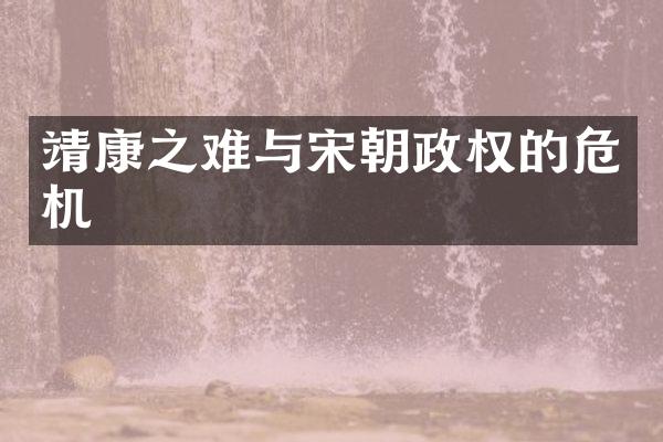 靖康之难与宋朝政权的危机