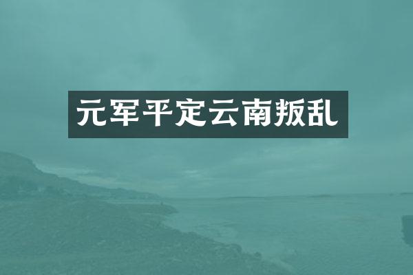 元军平定云南叛乱