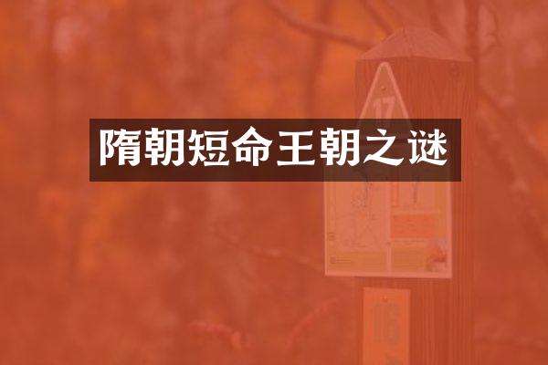隋朝短命王朝之谜
