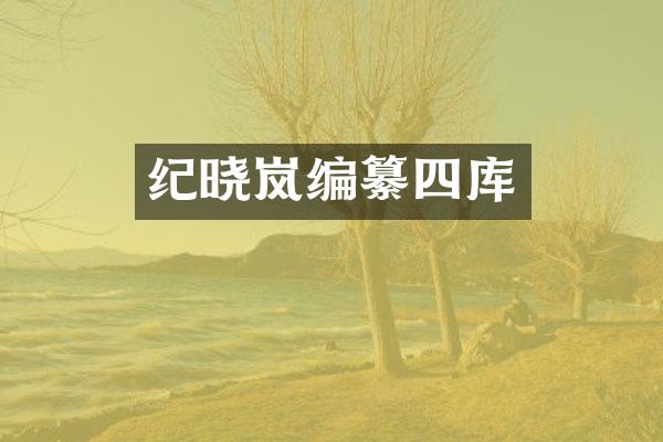 纪晓岚编纂四库