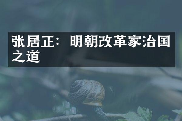 张居正：明朝改革家治国之道