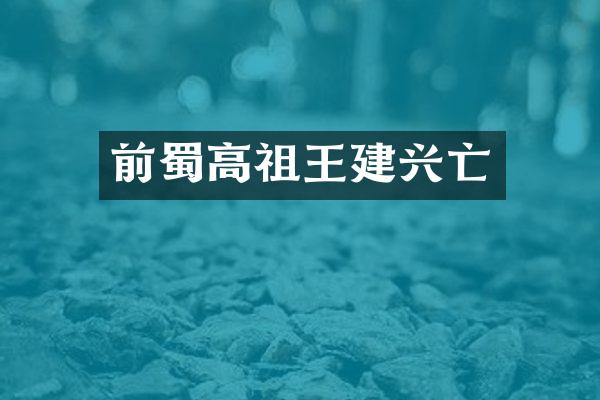 前蜀高祖王建兴亡