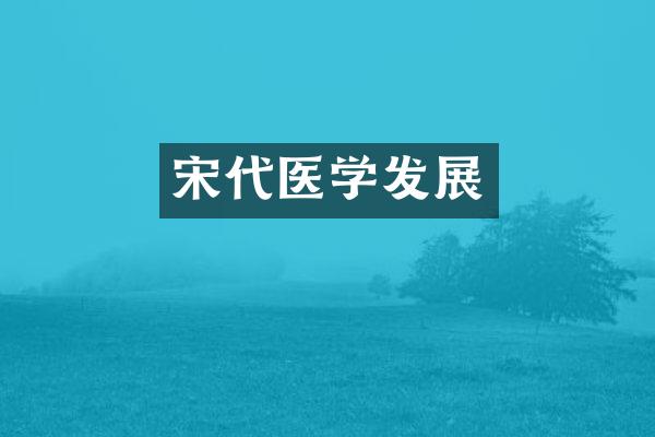 宋代医学发展