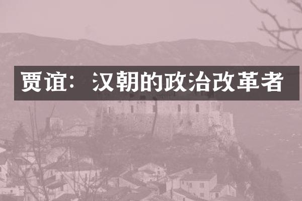 贾谊：汉朝的政治改革者