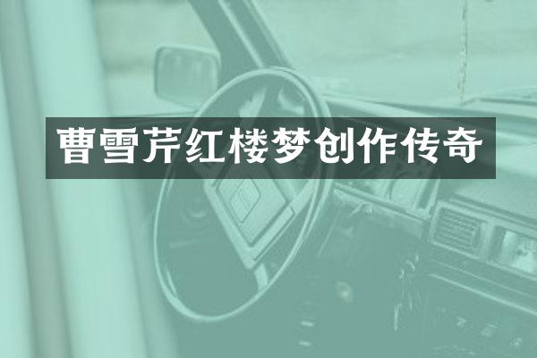 曹雪芹红楼梦创作传奇