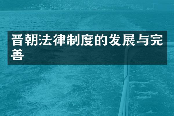 晋朝法律制度的发展与完善