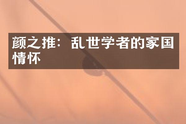 颜之推：乱世学者的家国情怀