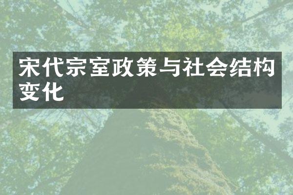 宋代宗室政策与社会结构变化