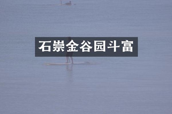 石崇金谷园斗富