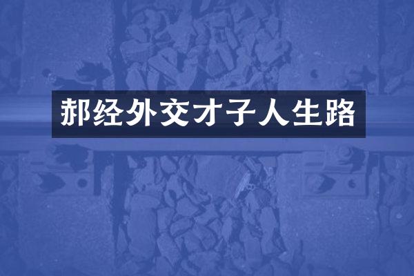 郝经外交才子人生路
