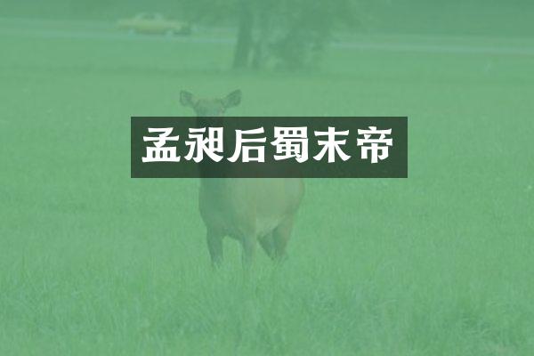 孟昶后蜀末帝