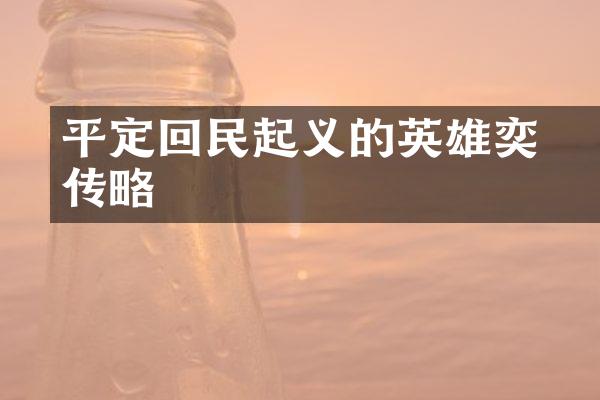 平定回民起义的英雄奕劻传略