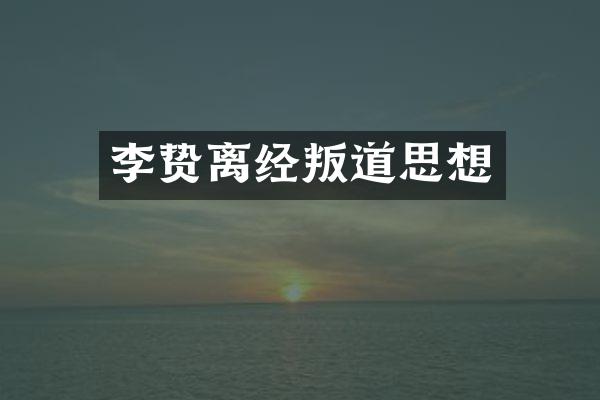 离经叛道思想