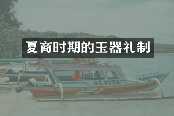 夏商时期的玉器礼制