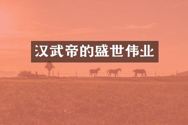 汉武帝的盛世伟业