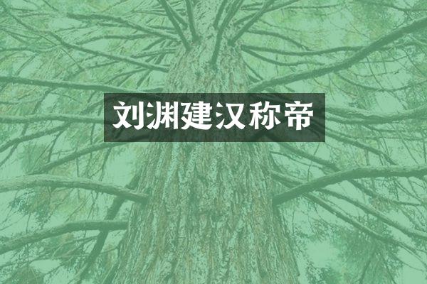刘渊建汉称帝