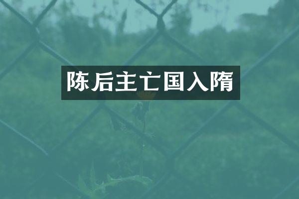 陈后主亡国入隋