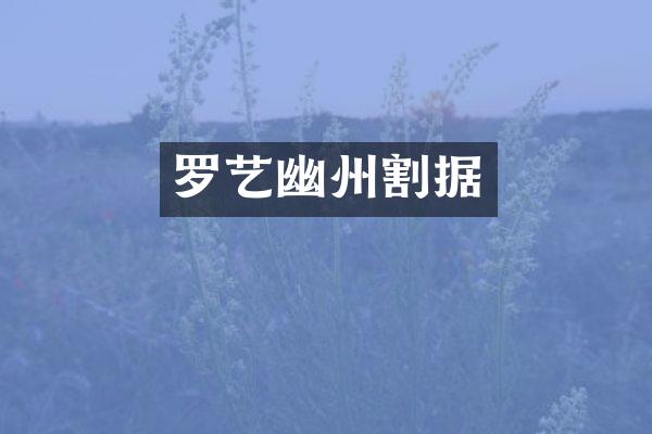 罗艺幽州割据