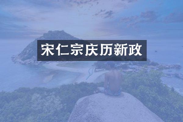 宋仁宗庆历新政