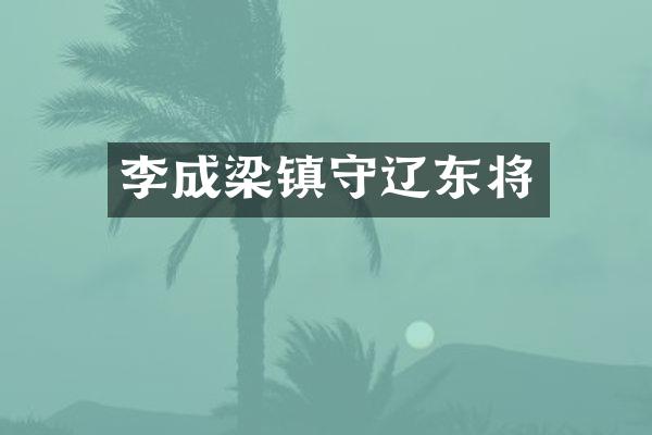 李成梁镇守辽东将