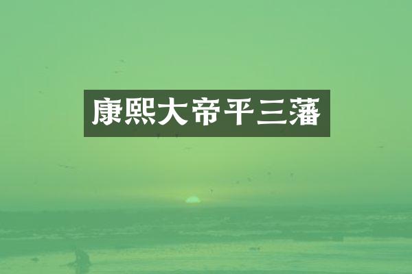 康熙大帝平三藩