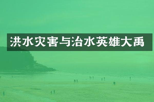 洪水灾害与治水英雄大禹