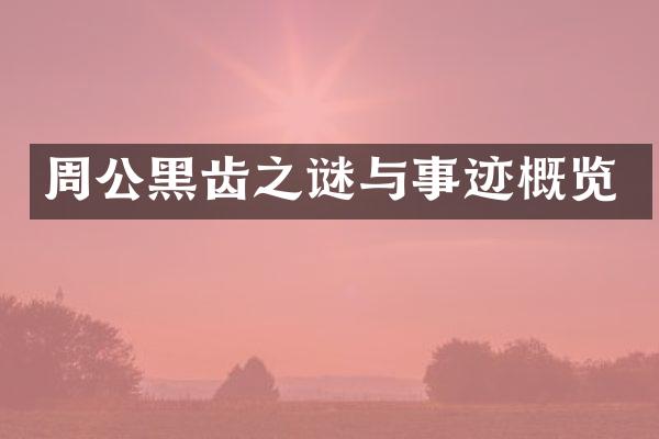 周公黑齿之谜与事迹概览