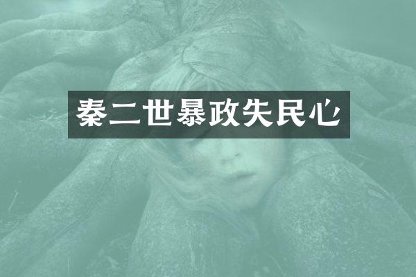 秦二世暴政失民心