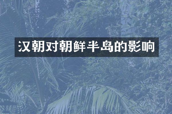 汉朝对朝鲜半岛的影响