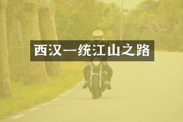 西汉一统江山之路