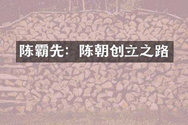 陈霸先：陈朝创立之路