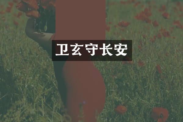 卫玄守长安