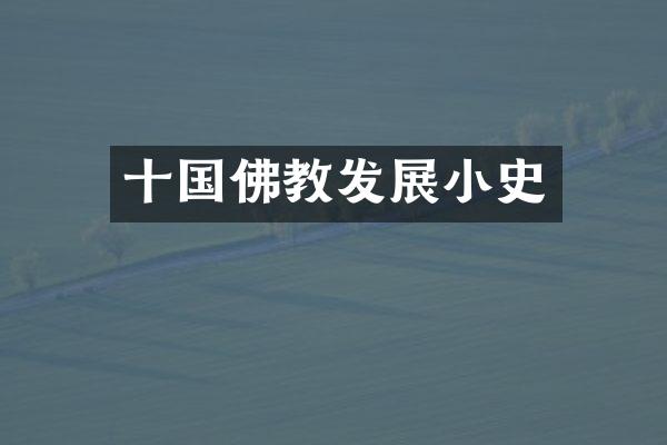 十国佛教发展小史