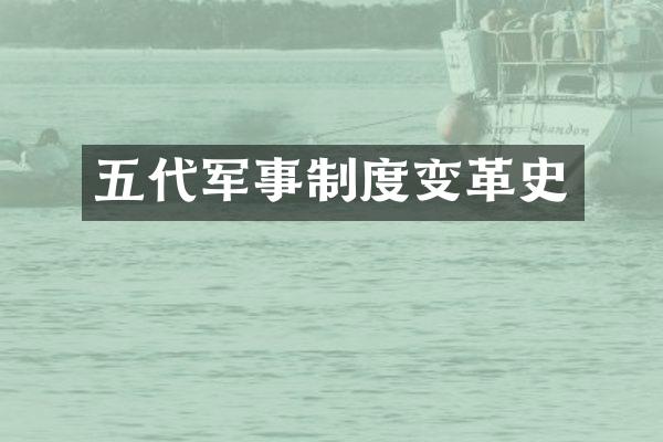 五代军事制度变革史