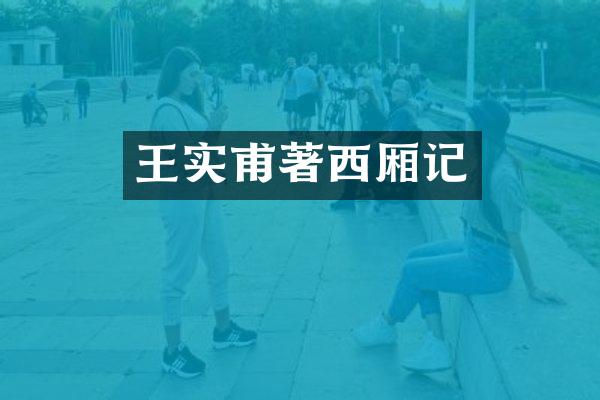 王实甫著西厢记