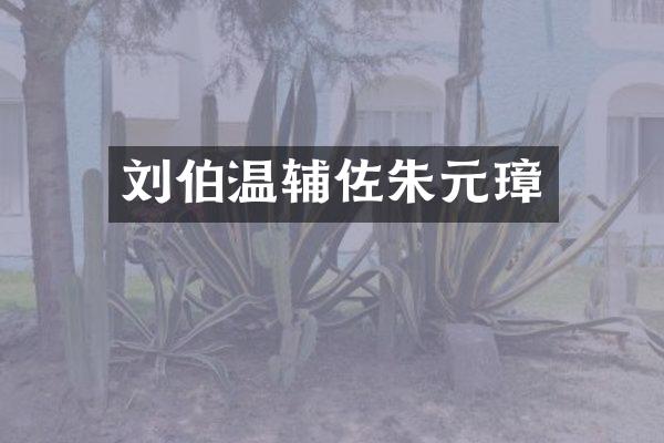 刘伯温辅佐朱元璋