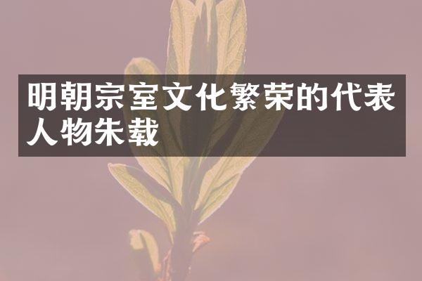 明朝宗室文化繁荣的代表人物朱载堉