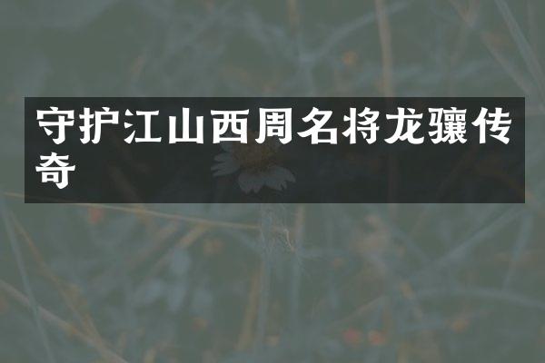 守护江山西周名将龙骧传奇