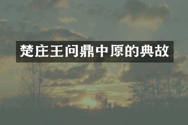楚庄王问鼎中原的典故